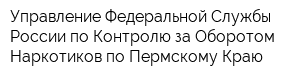 Управление Федеральной Службы России по Контролю за Оборотом Наркотиков по Пермскому Краю