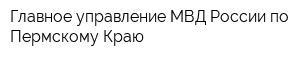 Главное управление МВД России по Пермскому Краю
