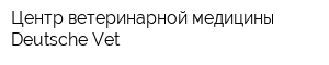 Центр ветеринарной медицины Deutsche Vet