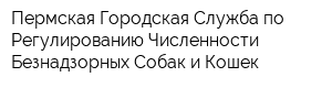 Пермская Городская Служба по Регулированию Численности Безнадзорных Собак и Кошек