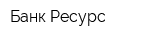 Банк Ресурс