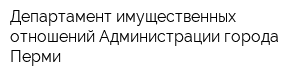 Департамент имущественных отношений Администрации города Перми