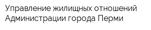 Управление жилищных отношений Администрации города Перми