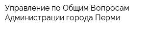 Управление по Общим Вопросам Администрации города Перми