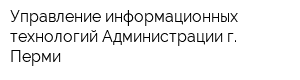 Управление информационных технологий Администрации г Перми