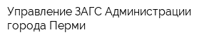 Управление ЗАГС Администрации города Перми