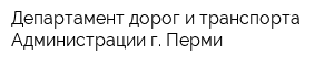 Департамент дорог и транспорта Администрации г Перми