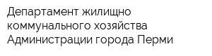 Департамент жилищно-коммунального хозяйства Администрации города Перми