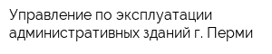 Управление по эксплуатации административных зданий г Перми