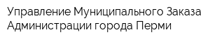 Управление Муниципального Заказа Администрации города Перми