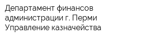 Департамент финансов администрации г Перми Управление казначейства