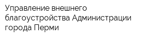 Управление внешнего благоустройства Администрации города Перми