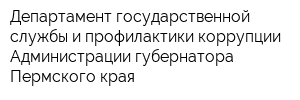 Департамент государственной службы и профилактики коррупции Администрации губернатора Пермского края