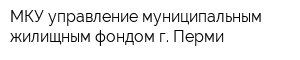 МКУ управление муниципальным жилищным фондом г Перми