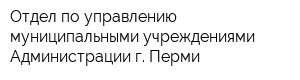 Отдел по управлению муниципальными учреждениями Администрации г Перми