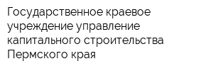 Государственное краевое учреждение управление капитального строительства Пермского края
