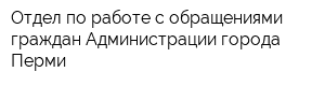 Отдел по работе с обращениями граждан Администрации города Перми