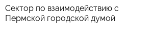 Сектор по взаимодействию с Пермской городской думой