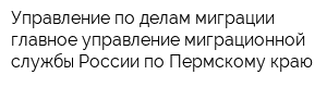 Управление по делам миграции главное управление миграционной службы России по Пермскому краю