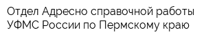 Отдел Адресно-справочной работы УФМС России по Пермскому краю