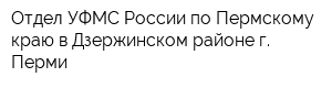 Отдел УФМС России по Пермскому краю в Дзержинском районе г Перми