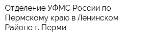 Отделение УФМС России по Пермскому краю в Ленинском Районе г Перми