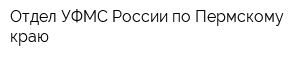 Отдел УФМС России по Пермскому краю