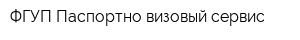 ФГУП Паспортно-визовый сервис