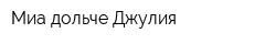 Миа дольче Джулия