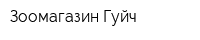 Зоомагазин Гуйч