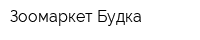 Зоомаркет Будка