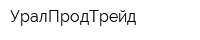 УралПродТрейд