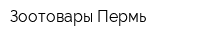 Зоотовары-Пермь