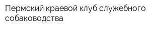 Пермский краевой клуб служебного собаководства