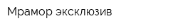 Мрамор-эксклюзив