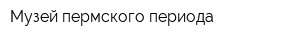 Музей пермского периода