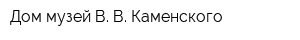 Дом-музей В В Каменского
