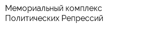 Мемориальный комплекс Политических Репрессий