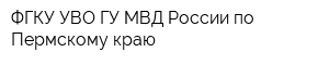 ФГКУ УВО ГУ МВД России по Пермскому краю