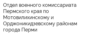 Отдел военного комиссариата Пермского края по Мотовилихинскому и Орджоникидзевскому районам города Перми