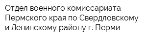 Отдел военного комиссариата Пермского края по Свердловскому и Ленинскому району г Перми