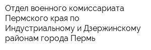 Отдел военного комиссариата Пермского края по Индустриальному и Дзержинскому районам города Пермь