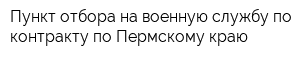 Пункт отбора на военную службу по контракту по Пермскому краю