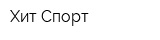 Хит Спорт