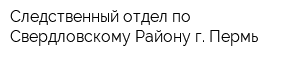 Следственный отдел по Свердловскому Району г Пермь