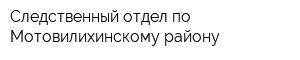 Следственный отдел по Мотовилихинскому району