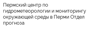 Пермский центр по гидрометеорологии и мониторингу окружающей среды в Перми Отдел прогноза