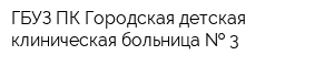 ГБУЗ ПК Городская детская клиническая больница   3