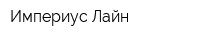 Империус Лайн