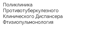 Поликлиника Противотуберкулезного Клинического Диспансера Фтизиопульмонология